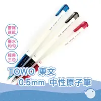 在飛比找蝦皮商城優惠-【CHL】TOWO 東文 0.5mm 辦公室原子筆 速乾原子