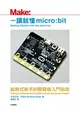 一讀就懂micro：bit：給程式新手的開發板入門指南