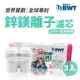 BWT 德國倍世 Mg2+Zn 鋅鎂離子-3入組 8週長效濾芯