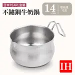 【PEARL LIFE 珍珠金屬】SATINA不銹鋼單柄鍋/牛奶鍋-14CM-單入(電磁爐可用)