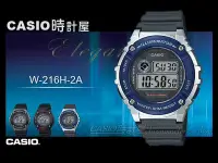 在飛比找Yahoo!奇摩拍賣優惠-CASIO 時計屋 卡西歐手錶 W-216H-2A 男錶 電