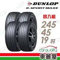 在飛比找Yahoo奇摩購物中心優惠-【DUNLOP 登祿普】輪胎登祿普e.SPMAXX-2454