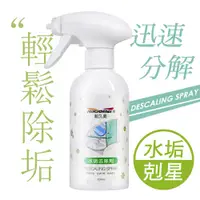 在飛比找PChome24h購物優惠-JoyLife嚴選 水垢清潔劑噴霧300ml(除垢劑/除水垢