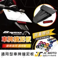 在飛比找蝦皮商城精選優惠-【JC-MOTO】 APEXX 車牌擋泥板 短牌架 擋泥板 