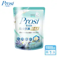 在飛比找PChome24h購物優惠-【Prosi普洛斯】白金抗菌MAX濃縮香水洗衣凝露-皇家鳶尾