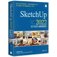 在飛比找momo購物網優惠-SketchUp 2022 室內設計繪圖講座