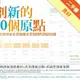 創新的10個原點：拆解2000家企業顛覆產業規則的創新思維[二手書_良好]81301115077 TAAZE讀冊生活網路書店