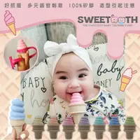 在飛比找樂天市場購物網優惠-美國 sweetooth 環保無毒冰淇淋固齒器 固齒器 咬咬