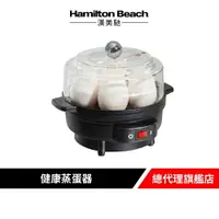 在飛比找樂天市場購物網優惠-美國 Hamilton Beach 漢美馳 多功能蒸蛋器 水