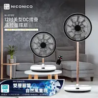 在飛比找momo購物網優惠-【NICONICO】12吋美型DC摺疊遙控循環扇(NI-DC