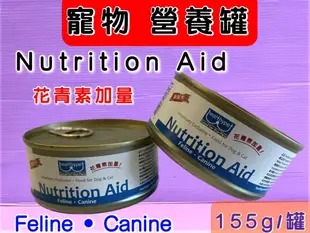 ☘️小福袋☘️Nutrition Aid 營養罐頭155g 可針筒餵食 犬貓營養補充食品 ND營養罐 犬貓術後