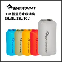 在飛比找樂天市場購物網優惠-Sea to Summit 30D 輕量防水收納袋 4種容量