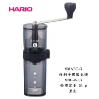在飛比找蝦皮購物優惠-【啡苑雅號】日本HARIO SMART-G便利手搖磨豆機 M
