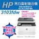 HP LaserJet Pro MFP 3103fdw 黑白雷射無線雙面傳真事務機(3G632A)(取代M227FDW)《登錄送500元+贈送100元禮券》