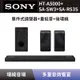 【SONY 索尼】 單件式環繞家庭劇院+無線重低音揚聲器+無線後環繞揚聲器 HT-A5000+SA-SW3+SA-RS3S Soundbar 聲霸+重低音+後環繞 全新公司貨