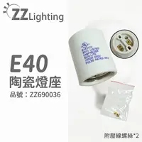 在飛比找Yahoo奇摩購物中心優惠-E40 1500W 600V 陶瓷燈頭 燈座 (無線材)_Z