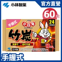 在飛比找PChome24h購物優惠-小白兔 竹炭暖暖包24hr(10pcs/包)6包組