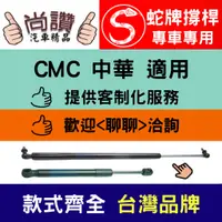 在飛比找蝦皮購物優惠-蛇牌 CMC 中華 威利 89-97 後蓋撐桿 Varica