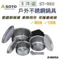 在飛比找樂天市場購物網優惠-【野道家】SOTO 戶外不銹鋼鍋具8件組 ST-950