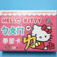 在飛比找Yahoo!奇摩拍賣優惠-Hello Kitty凱蒂貓 ㄅㄆㄇ學習卡 世一C67835