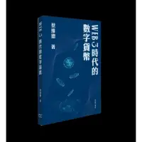 在飛比找momo購物網優惠-Web 3 時代的數字貨幣