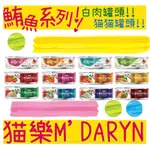 BBUY MDARYN 喵樂 貓罐 80G 鮪魚罐頭 貓咪罐頭 白肉罐頭 副食罐 貓罐頭 M'DARYN