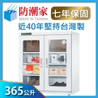 在飛比找PChome24h購物優惠-防潮家365公升白色防潮箱(D-365CW)