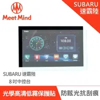 在飛比找momo購物網優惠-【Meet Mind】光學汽車高清低霧螢幕保護貼 SUBAR