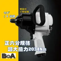 在飛比找蝦皮購物優惠-【BOA】3/4" 外銷熱品氣動板手 三噸半卡車anvil正