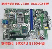 在飛比找Yahoo!奇摩拍賣優惠-原裝聯想天逸510S V530S E76S 主板 IB360