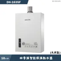 在飛比找蝦皮商城優惠-櫻花【DH1635F】 16公升四季溫智能恆溫數位強制排氣熱