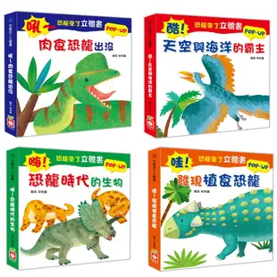 現貨全新(幼福文化)恐龍來了立體書組全套4本