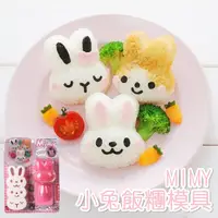 在飛比找Yahoo奇摩購物中心優惠-MIMY小兔飯糰模具 DIY 動物造型 飯糰製作器 飯糰模 