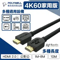 在飛比找樂天市場購物網優惠-POLYWELL HDMI線 2.0版 1米~8米 10米 