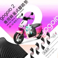 在飛比找Yahoo!奇摩拍賣優惠-支架王 gogoro 2 機車腳踏墊 + 3M專利背扣貼 蜂