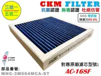 在飛比找Yahoo!奇摩拍賣優惠-【CKM】適 3M E99 WT168 AC-168F 寶寶