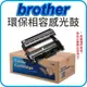 BROTHER DR-360 環保感光滾筒 適用機型：HL-2140/HL-2170W/MFC-7340/MFC-7440N/MFC-7840W