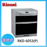 【(全國安裝)林內】RKD-6053 落地式雙門抽屜臭氧殺菌烘碗機(60CM)