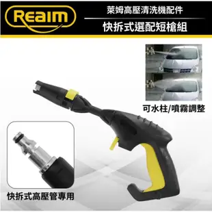 【Reaim 萊姆】 高壓清洗機快接短槍 HPG15-B 快拆式短槍 洗車機 適用HPi1800 / HPi1600