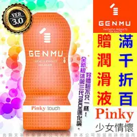 在飛比找蝦皮商城精選優惠-贈潤滑液 日本GENMU 三代 PINKY 少女情懷 新素材