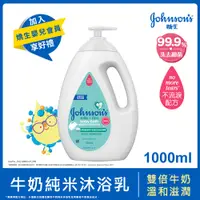 在飛比找PChome24h購物優惠-嬌生嬰兒牛奶純米沐浴乳1000ml