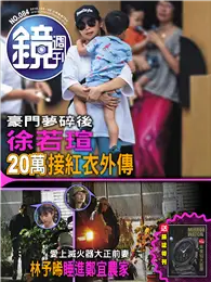 在飛比找TAAZE讀冊生活優惠-鏡週刊 05/09/2018 第84期：豪門夢碎後 徐若瑄2