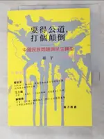 【書寶二手書T8／財經企管_IZW】要得公道，打個顛倒：中國民族問題與民主轉型_胡平