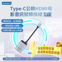 在飛比找PChome24h購物優惠-Kamera Type-C公轉HDMI母 影音訊號轉換線-4