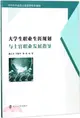 大學生職業生涯規劃與士官職業發展指導（簡體書）