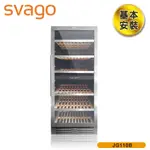 領券現折【SVAGO】312L 雙溫控制恆溫紅酒櫃 (JG110B) 約110瓶