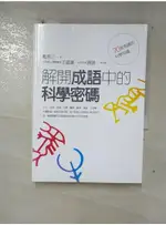 解開成語中的科學密碼_戴吾三【T9／進修考試_GLV】書寶二手書