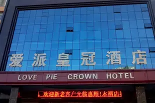 烏魯木齊愛派皇冠酒店Love Pie Crown Hotel