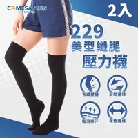 在飛比找momo購物網優惠-【COMESAN 康森】石墨烯229美型纖腿壓力襪 2雙入(