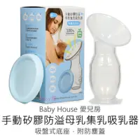 在飛比找蝦皮購物優惠-Baby House 愛兒房 手動矽膠防溢母乳集乳器 (顏色